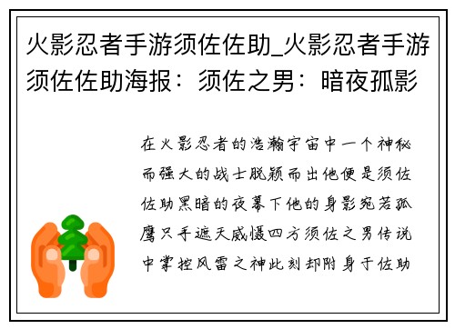 火影忍者手游须佐佐助_火影忍者手游须佐佐助海报：须佐之男：暗夜孤影，万象森罗