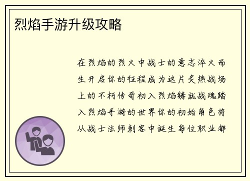 烈焰手游升级攻略