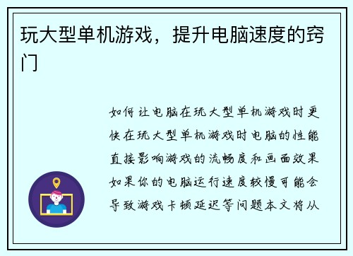 玩大型单机游戏，提升电脑速度的窍门