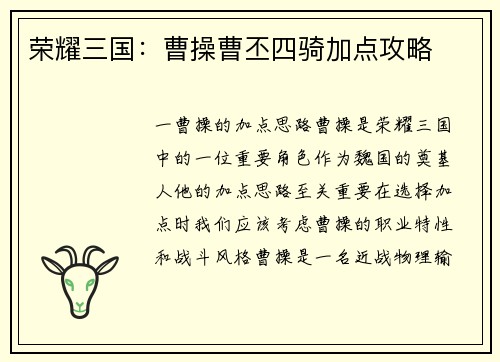 荣耀三国：曹操曹丕四骑加点攻略