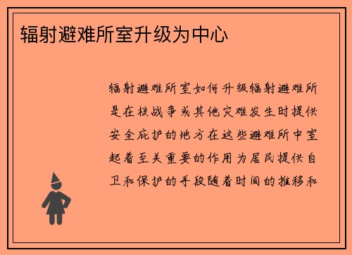 辐射避难所室升级为中心