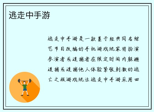 逃走中手游