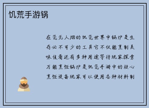 饥荒手游锅