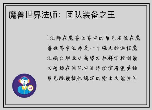 魔兽世界法师：团队装备之王