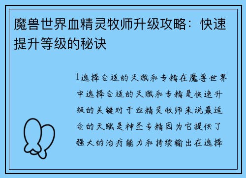 魔兽世界血精灵牧师升级攻略：快速提升等级的秘诀