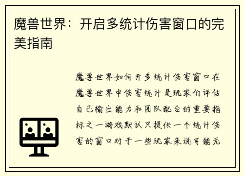 魔兽世界：开启多统计伤害窗口的完美指南