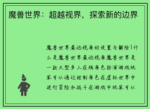 魔兽世界：超越视界，探索新的边界