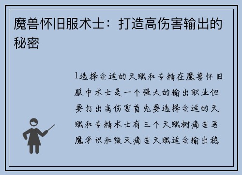魔兽怀旧服术士：打造高伤害输出的秘密