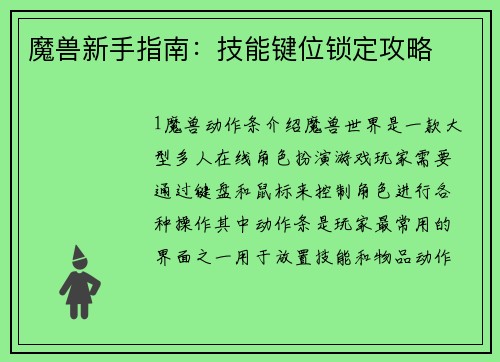 魔兽新手指南：技能键位锁定攻略