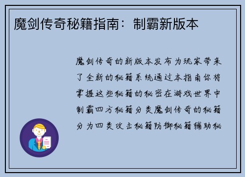 魔剑传奇秘籍指南：制霸新版本
